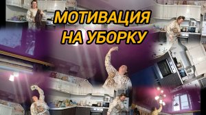 МОТИВАЦИЯ НА УБОРКУ