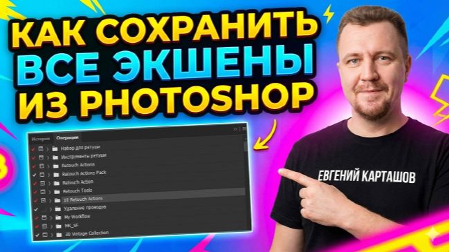 Как сохранить все экшены из Photoshop смотреть онлайн