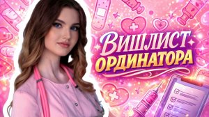 МОЙ ВИШЛИСТ ОРДИНАТОРА