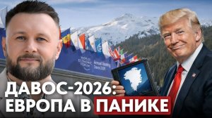 ДАВОС-2026: ГРАНИЦЫ СНОВА ПРЕДМЕТ ТОРГА  / Тарас Сидорец (Тарик Незалежко) новости