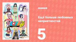 Ещё больше любовных неприятностей 5 серия (аниме-сериал, 2008)