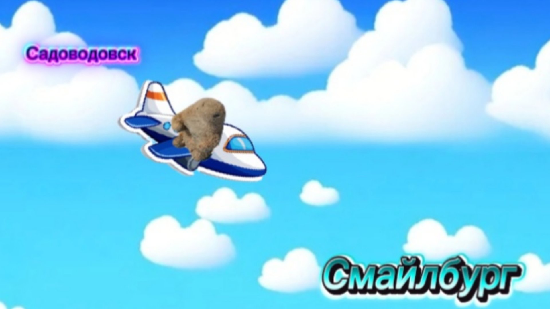 Из Смайлбурга в Садоводовск