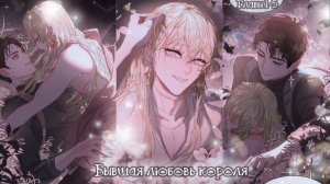 Озвучка манги Бывшая любовь короля маньхуа главы 1-5 | озвучка яой манхвы