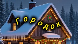 Нейро музыка - cover "Городок" на стихи К. Крастошевского#музыка#стихи#нейро