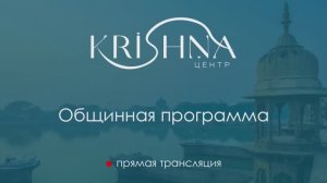 СУББОТНЯЯ ПРОГРАММА 17 января 2026 г. | KRISHNA центр