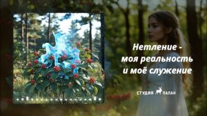 Нетление - моя реальность и моё служение