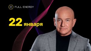 В чем уникальность предложения Full Energy. Брифинг с Вячеславом Терентьевым (22.01.2026).