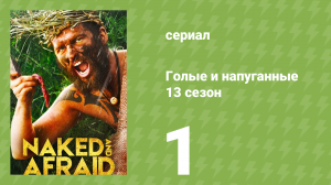 Голые и напуганные 13 сезон 1 серия (реалити-шоу, 2021)