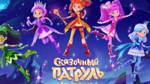 Сказочный патруль.Мульт игра. Новая серия