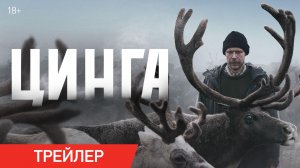 Цинга | Трейлер | В кино с 26 февраля