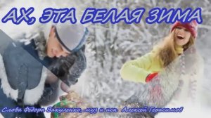 АХ, ЭТА БЕЛАЯ ЗИМА  Очень красива   песня о любви, о зиме, надежде (Премьера песни)