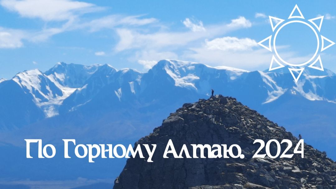 По Горному Алтаю. 2024 смотреть онлайн