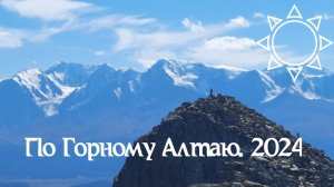 По Горному Алтаю. 2024