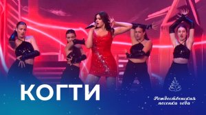 SONA – КОГТИ (Рождественская песенка года)