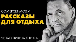 Сомерсет Моэм  - Сборник коротких рассказов