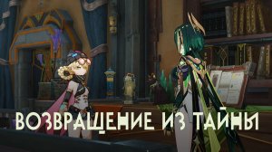 [Genshin Impact] Кураторий тайн и исследование руин