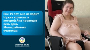 Коляска для Яны – жизненная необходимость