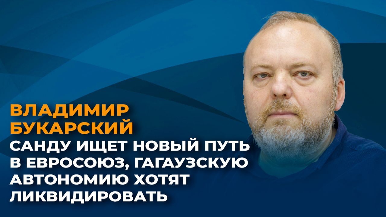 Санду ищет новый путь в Евросоюз, Гагаузскую автономию хотят ликвидировать смотреть онлайн