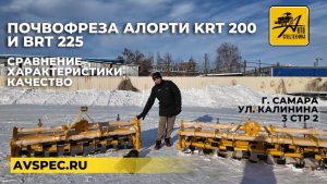 Почвофреза Алорти KRT 200 и BRT 225 Сравнение фрез Характеристики Качество индийский почвофрез