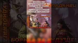 ПОПАДАНЕЦ АУДИОКНИГА: #short #shorts #аудиокниги #аудиокнига