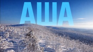 Аша, Аджигардак 2026