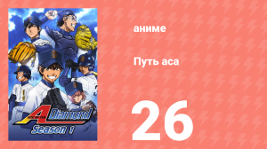 Путь аса 1 сезон 26 серия (аниме-сериал, 2013)