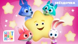 Цветняшки - Звездочка (Twinkle, twinkle)