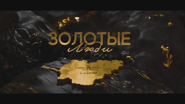 Золотые люди. Серия 3: Якутия смотреть онлайн