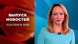 Выпуск новостей в 15:00 от 22.01.2026