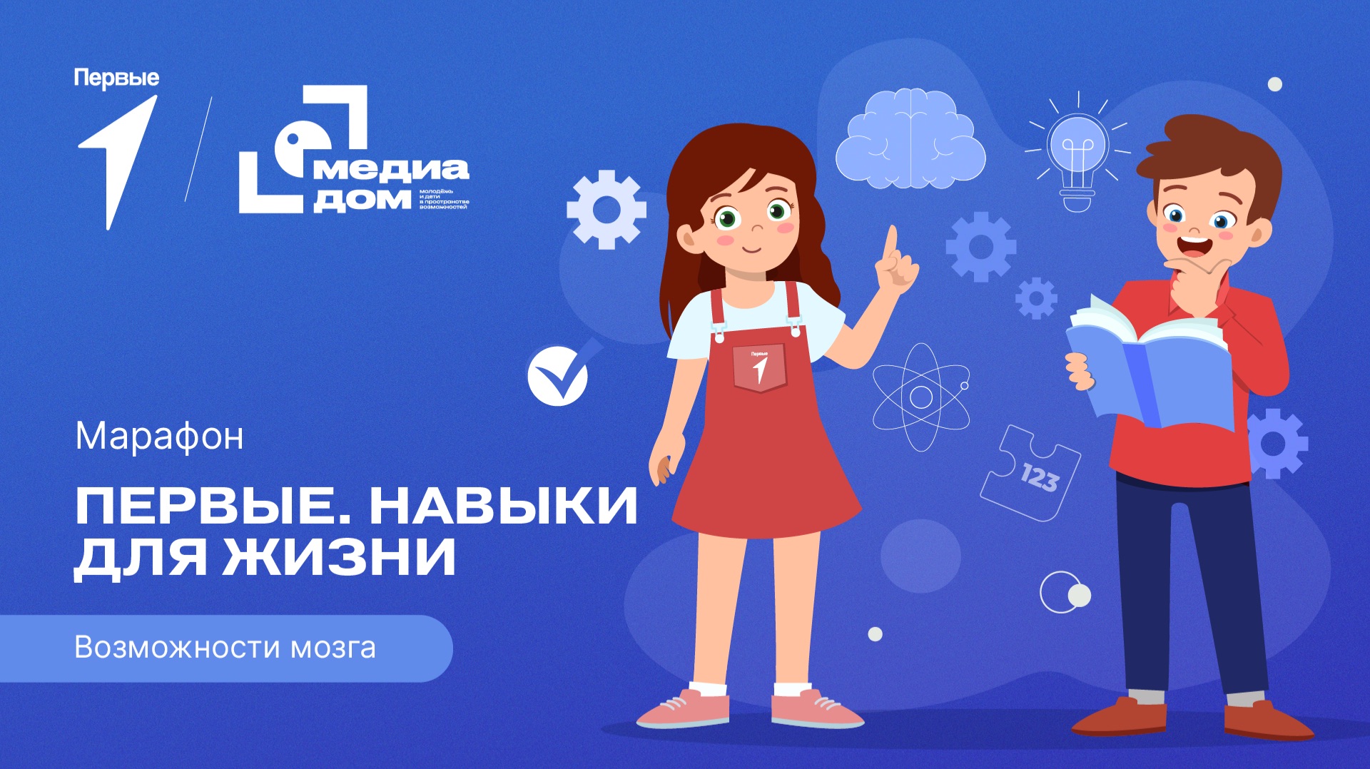 Шестой сезон онлайн-марафона Движения Первых «Первые. Навыки для жизни»: Выпуск №11 смотреть онлайн