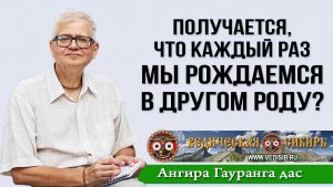 Получается, что каждый раз мы рождаемся в другом Роду?