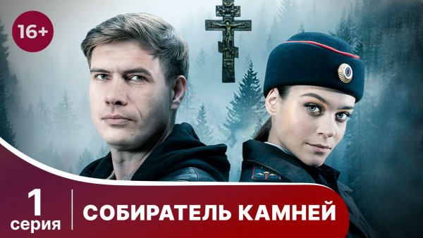 Собиратель камней. Серия 1. Детектив. Смотреть онлайн