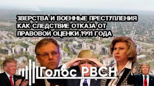 Зверства и военные преступления как следствие отказа от правовой оценки 1991 года