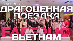 Как 500+ человек бесплатно оторвались во Вьетнаме от Фаберлик? Это не сон, это награда!