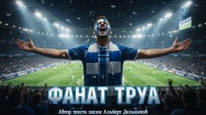 "Фанат ТРУА" - новая песня