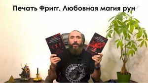 Печать Фригг. Любовная магия рун. Обзор книг по рунам от автора. Рунолог Юрий Исламов
