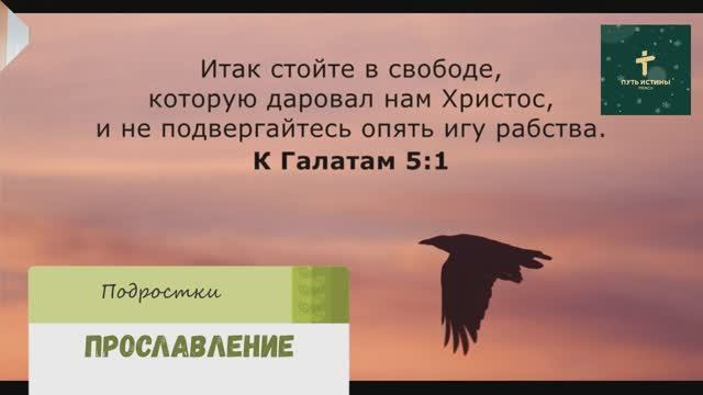 ПРОСЛАВЛЕНИЕ | Подростки