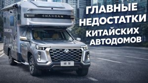 Особенности китайских автодомов