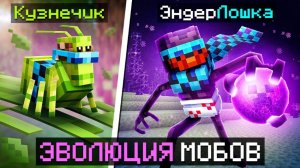 [Лололошка] Майнкрафт но Мы Превратились В СУПЕР МОБОВ (Полная Эволюция) +Фиксплей