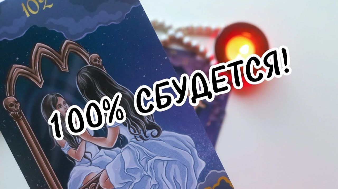ЧТО ВАС УДИВИТ И ПОРАДУЕТ В БЛИЖАЙШЕЕ ВРЕМЯ⁉️ 💯% СБУДЕТСЯ❗️Таро расклад... смотреть онлайн
