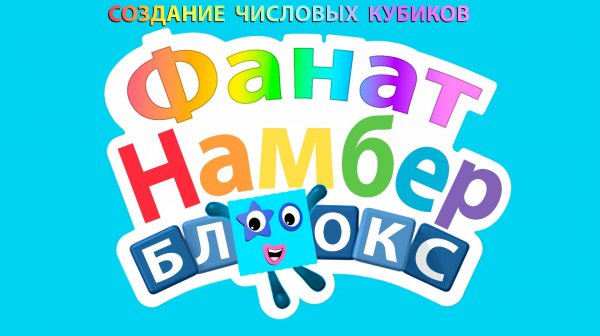 Создание числовых кубиков Намберблокс (Numberblocks) - 3D-моделирование