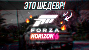 FORZA HORIZON 6 - НАКОНЕЦ-ТО ПОКАЗАЛИ ЭТОТ ШЕДЕВР!