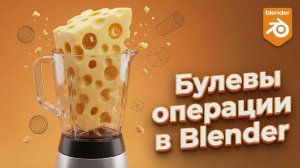Булeвы операции в Blender для новичков