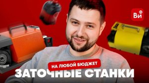 Заточные станки | Бюджетные и профессиональные | Деньги на ветер или это надо всем?