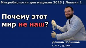 Введение в микробиологию и медицинскую микробиологию