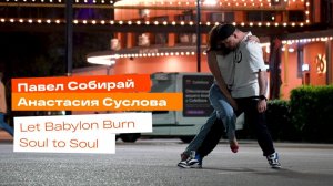 Street Tango. Павел Собирай и Анастасия Суслова. Let Babylon Burn - Soul to Soul