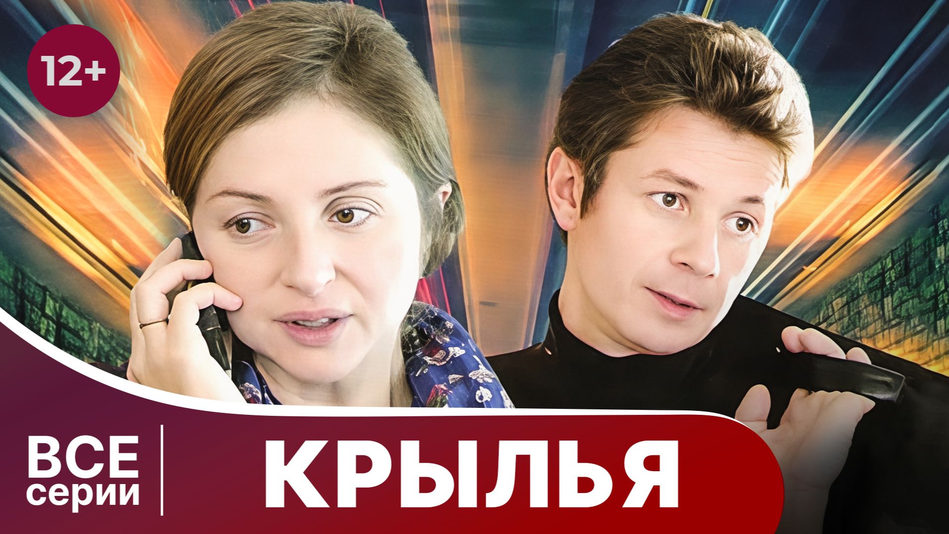 Крылья. Все серии с 1 по 4. Мелодрама. Смотреть онлайн смотреть онлайн