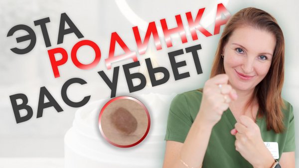 Эта родинка вас убьет!