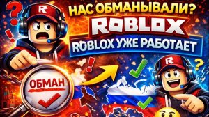 НАС ОБМАНЫВАЛИ? ROBLOX УЖЕ РАБОТАЕТ