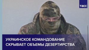 Пленный из ВСУ: украинское командование скрывает объемы дезертирства